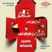 Дом моей матери. Шокирующая история идеальной семьи