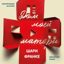 Обложка Дом моей матери. Шокирующая история идеальной семьи Шари Франке