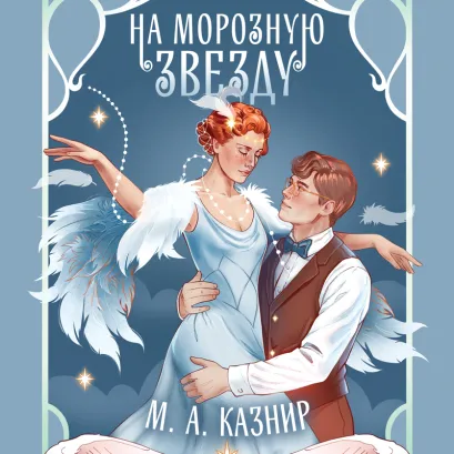 Обложка На морозную звезду М. А. Казнир