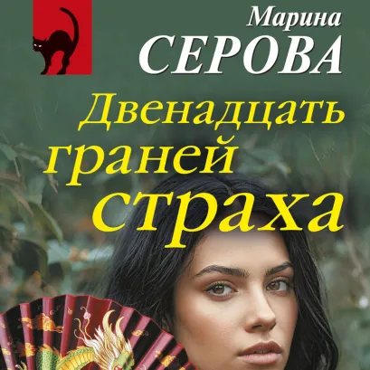 Обложка Двенадцать граней страха Марина Серова