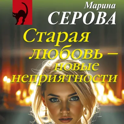 Обложка Старая любовь – новые неприятности Марина Серова