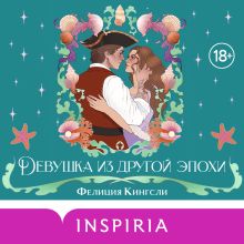 Обложка Девушка из другой эпохи Фелиция Кингсли