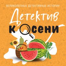 Обложка Детектив к осени Татьяна Устинова, Евгения Михайлова, Галина Романова, Александр Руж, Елена Логунова, Алекс Винтер, Александра Райт