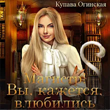 Магистр! Вы, кажется, влюбились