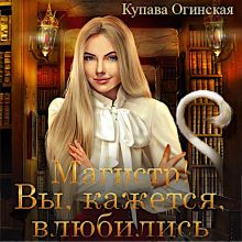 Обложка Магистр! Вы, кажется, влюбились Купава Огинская