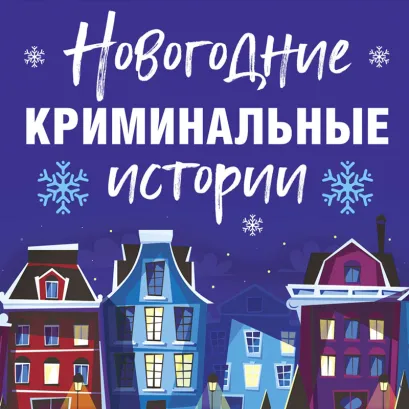 Обложка Новогодние криминальные истории Анна Данилова, Дарья Калинина, Мария Брикер, Марина Крамер, Ольга Володарская, Татьяна Полякова, Татьяна Устинова