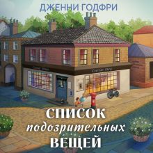 Обложка Список подозрительных вещей Дженни Годфри