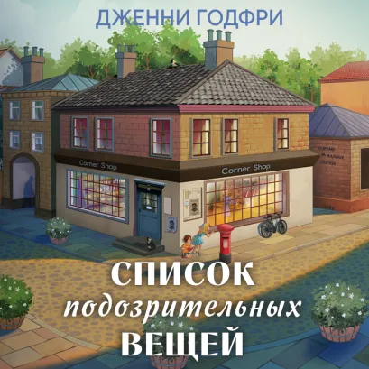 Обложка Список подозрительных вещей Дженни Годфри