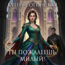 Обложка Ты пожалеешь, милый Купава Огинская