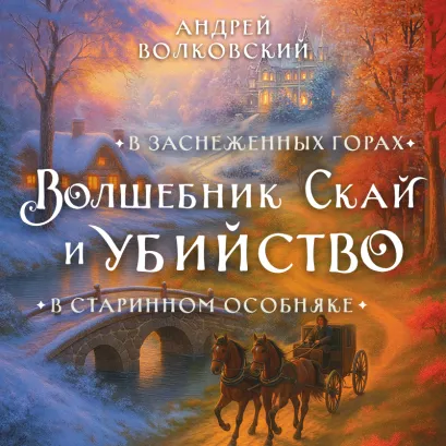 Обложка Волшебник Скай и убийство. Комплект из 2 книг Андрей Волковский
