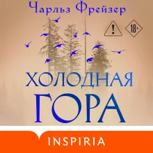 Холодная гора