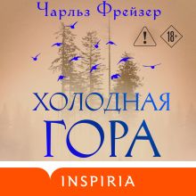 Обложка Холодная гора Чарльз Фрейзер