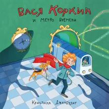 Вася Коркин и Метро Времени
