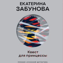 Обложка Квест для принцессы Екатерина Забунова