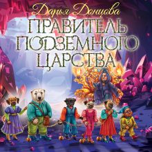 Обложка Правитель Подземного царства Дарья Донцова