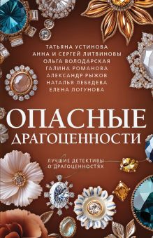 Обложка Опасные драгоценности Татьяна Устинова, Анна Литвинова, Сергей Литвинов, Ольга Володарская, Галина Романова, Александр Руж, Наталья Лебедева, Елена Логунова