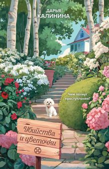 Обложка Убийства и цветочки Дарья Калинина
