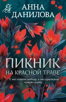Пикник на красной траве