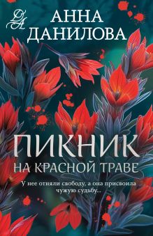 Обложка Пикник на красной траве Анна Данилова