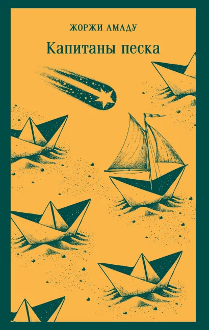 Обложка Капитаны песка Жоржи Амаду