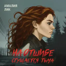 На отшибе сгущается тьма