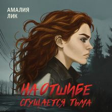 Обложка На отшибе сгущается тьма Амалия Лик