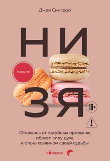 Обложка В СТОЛЕ_НИ ЗЯ. Откажись от пагубных привычек, обрети силу духа и стань хозяином своей судьбы Джен Синсеро