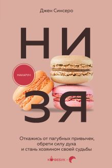 Обложка НИ ЗЯ. Откажись от пагубных привычек, обрети силу духа и стань хозяином своей судьбы Джен Синсеро