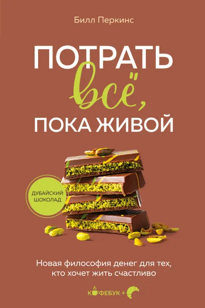 Обложка Потрать всё, пока живой. Новая философия денег для тех, кто хочет жить счастливо Билл Перкинс