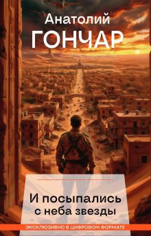 Обложка И посыпались с неба звезды Анатолий Гончар