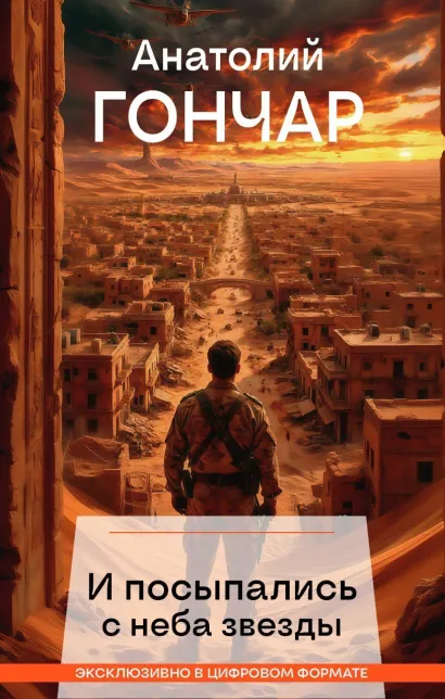 Обложка И посыпались с неба звезды Анатолий Гончар
