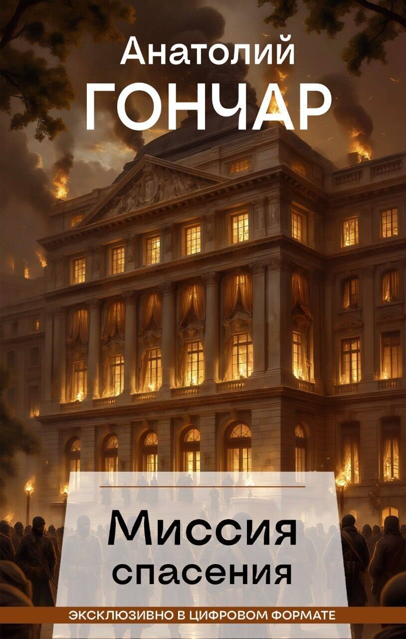 Миссия спасения