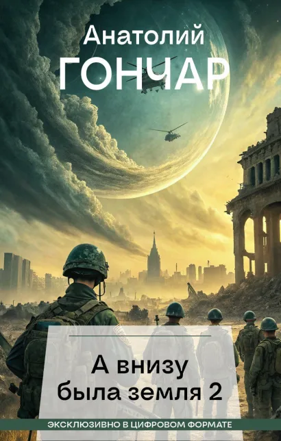 Обложка А внизу была земля 2 Анатолий Гончар