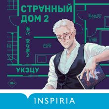 Обложка Странный дом 2 Укэцу