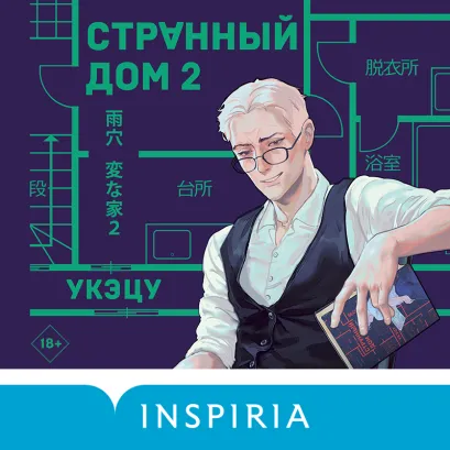 Обложка Странный дом 2 Укэцу