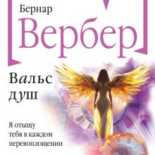 Обложка Вальс душ Бернар Вербер