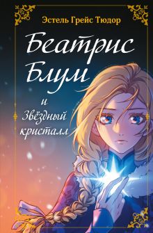 Обложка Беатрис Блум и Звездный кристалл Эстель Грейс Тюдор