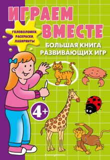 Обложка Играем вместе. Большая книга развивающих игр