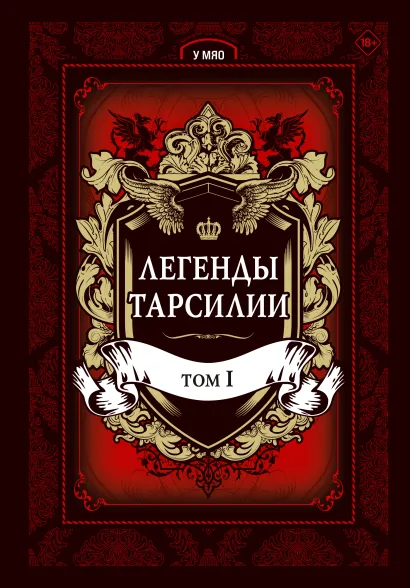 Обложка Легенды Тарсилии. Том 1 У Мяо
