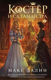 Обложка Костер и Саламандра. Книга 2 Макс Далин