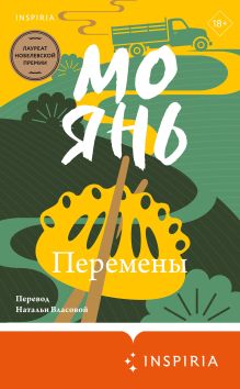 Обложка Перемены Мо Янь