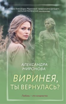 Обложка Виринея, ты вернулась? Александра Миронова