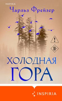 Обложка Холодная гора Чарльз Фрейзер