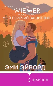 Мой горячий защитник