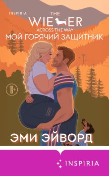 Обложка Мой горячий защитник Эми Эйворд