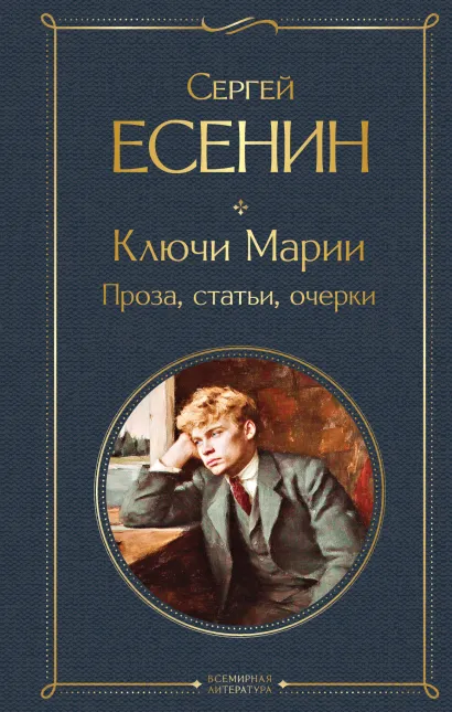 Обложка Ключи Марии. Проза, статьи, очерки Сергей Есенин