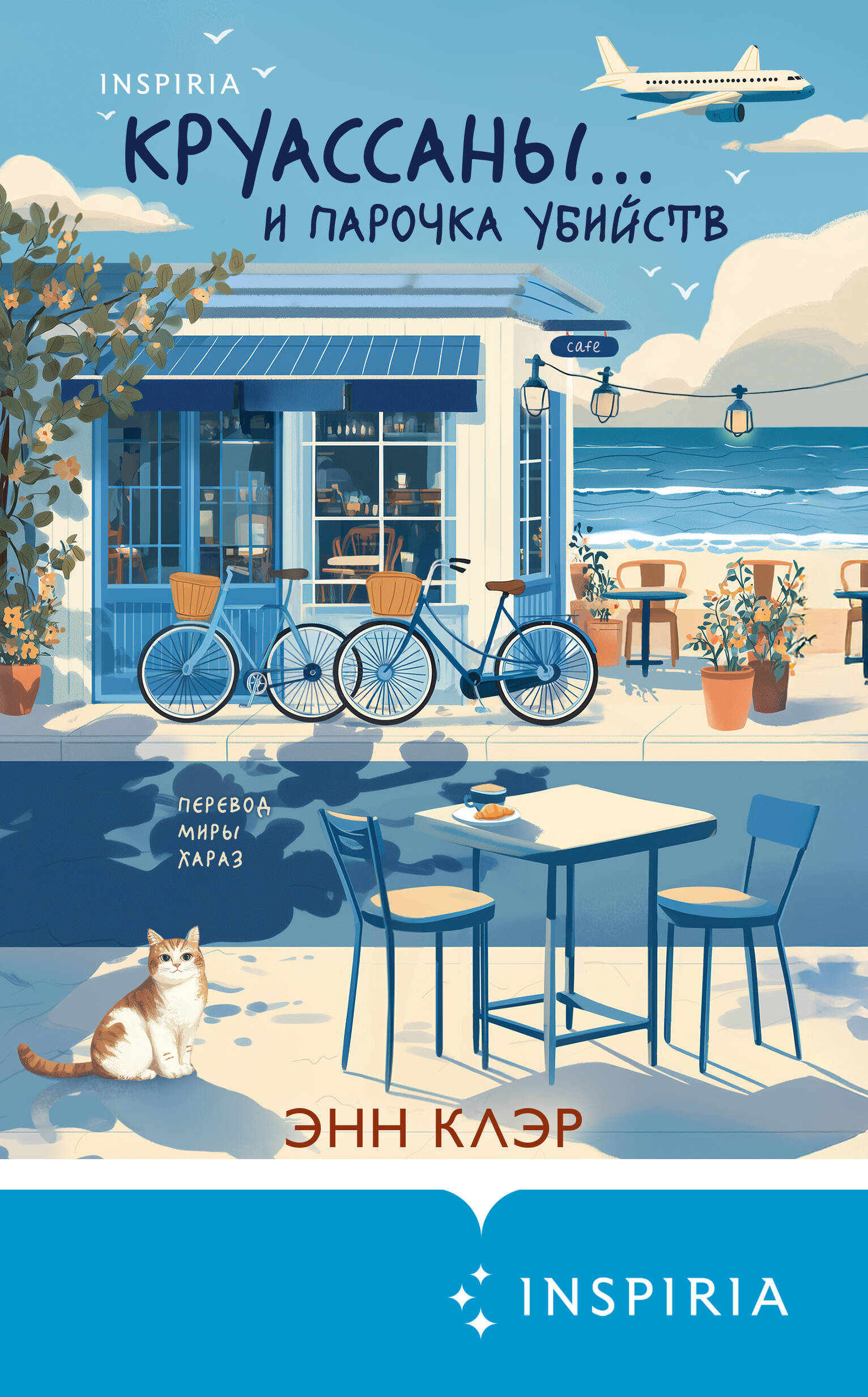 Круассаны… и парочка убийств (Путеводитель велосипедиста #1)