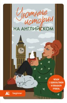 Обложка Уютные истории на английском. Читаем с удовольствием и повышаем уровень (А1) Наталия Попова