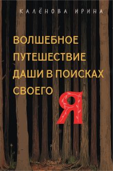 Обложка Волшебное путешествие Даши в поисках своего «Я» Ирина Калёнова