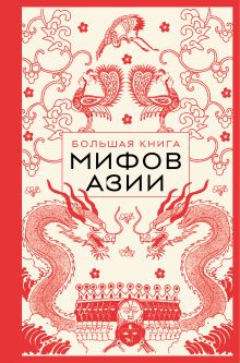 Обложка Большая книга мифов Азии